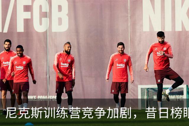 尼克斯训练营竞争加剧，昔日榜眼或将留队？