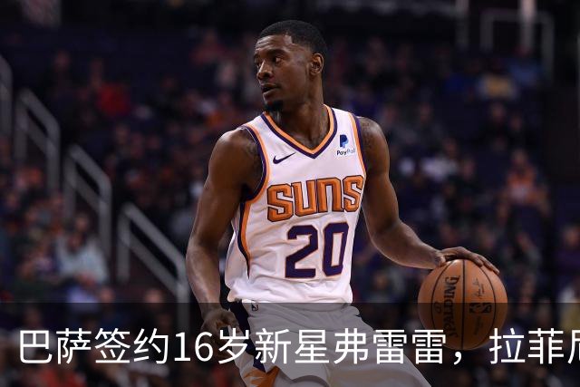 巴萨签约16岁新星弗雷雷，拉菲尼亚续约至2030年
