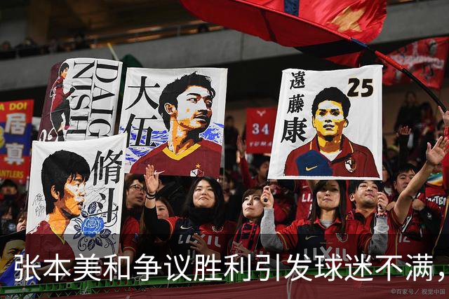 张本美和争议胜利引发球迷不满，赛后言论遭到集体吐槽