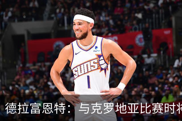 德拉富恩特：与克罗地亚比赛时将适度轮换阵容，绝不冒险球员健康