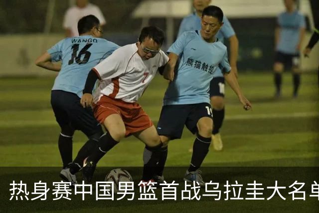 热身赛中国男篮首战乌拉圭大名单公布，胡明轩复出迎挑战