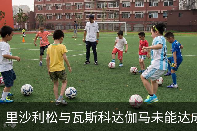 里沙利松与瓦斯科达伽马未能达成协议，转会前景不明